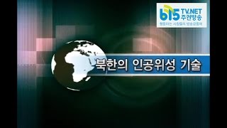 3분으로 보는 북한 인공위성 기술  [2011년 제작]