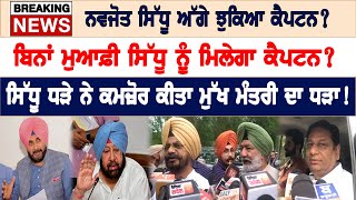 Navjot SIdhu ਅੱਗੇ ਝੁਕਿਆ Captain? ਬਿਨਾਂ ਮੁਆਫ਼ੀ Sidhu ਨੂੰ ਮਿਲੇਗਾ Captain?