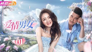 《爱情男女》EP01 |  #胡兵 #安以轩 主演偶像剧，胡兵“露乳”色诱安以轩！