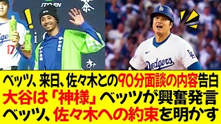 ベッツ、来日、佐々木との90分面談の内容を告白！大谷は「神様」ベッツが興奮発言！ベッツ、佐々木への約束を明かす！