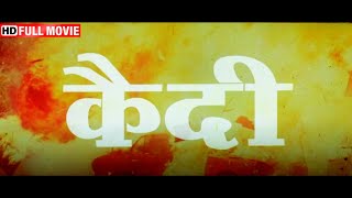मिथुन दा की सुपरहिट एक्शन मूवी - Qaidi - Full HD Movie - Mithun Chakraborty Blockbuster Action Movie