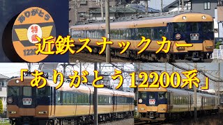 近鉄名古屋線臨時特急スナックカー【ありがとう12200系HM付】［2021.4］