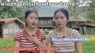 น้องแฝดลาออกมหาลัยที่ลาวจริงหรอ!!แล้วจะไปเรียนต่อที่ประเทศไทยจริงไหม ??