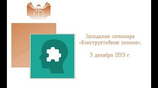 Заседание семинара «Конструктивное знание»