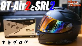 SHOEI GT-Air2と専用インカムSENA SRL2！2019最新モデルをNEOTEC2ユーザー目線でレビュー！《Z900RS》#16【モトブログ】