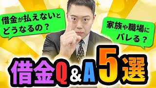 【見ないと損】借金相談あるある5選