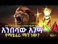 አንበሳው አገሣ የማይፈራ ማን ነው ንጉሠ ነገሥት ቴዎድሮስ ኢትዮጵያ የዓለም ብርሃን