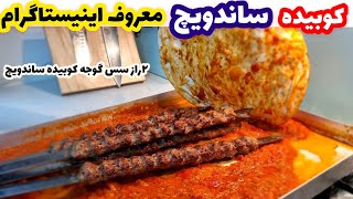 آموزش کباب کوبیده ساندویچ معروف اینستاگرام  how to make Kebab sandwich￼