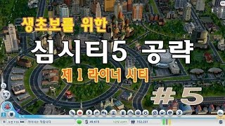 [라이너TV] 심시티5 초보자 가이드! 생초보를 위한 심시티 공략 - 제 1 라이너 시티 5화