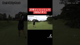 片手フィニッシュで360y1オンするやつ　#shorts