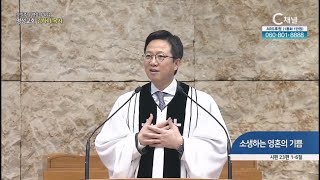 [2023/07/30 오직주님 명성의 워십] 소생하는 영혼의 기쁨┃명성교회 김하나 담임목사 [C채널]