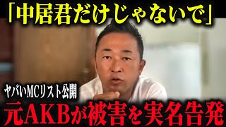 【今●耕司・バナナマン●●…」中居正広 だけではない！ガーシーが芸能界の闇に言及。元AKBの告発がヤバい【高橋洋一 立花孝志 奥谷委員長 斎藤元彦  百条委員会 兵庫県知事選挙 NHK党】