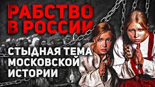 РАБСТВО В РОССИИ... СТЫДНАЯ ТЕМА МОСКОВСКОЙ ИСТОРИИ