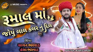 રૂમાલ માં જોયું લાલ કલરનું દિલ | સાવન ભરવાડ હંસા ભરવાડ | Rumal joyu lal kalar nu dil | savan bharwad