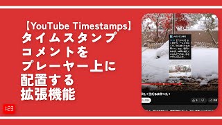 【YouTube Timestamps】タイムスタンプコメントをプレーヤー上に配置する拡張機能