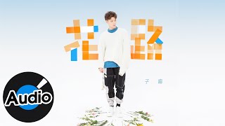 子鳴【花路】Official Lyric Video