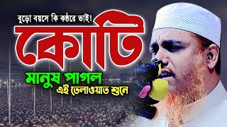 আজিব কন্ঠ! শুনতেই লক্ষ মানুষ পাগল। Quran Tilawat Qari Shafiullah 2025 Sweet Voice Quran Recitation