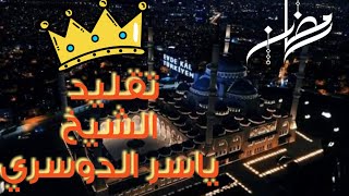 #الدوسري_المصري كأنه هو..افضل تقليد للشيخ ياسر الدوسري