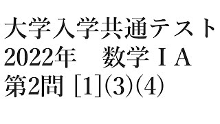 大学入学共通テスト2022年度数学1a第2問[1](3)(4)