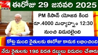 మోడీ గారే స్వయంగా ట్వీట్ చేశారు ఈ వీడియో చూస్తే దిమ్మతిరిగిపోద్ది | pmmodi pmkisan 19th installement