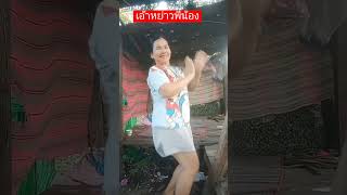 เอ้าหย่าวพี่น้อง #dance #เต้นสนุกๆ #ฟ้อนอย่างเดียว #เต้น