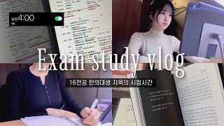 𝐕𝐋𝐎𝐆🐰 3일에 7과목이라니!? 한의대생 시험기간 브이로그📚16전공의 역대급 밤샘 공부🌛exam study vlog • productive days