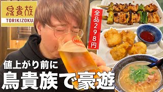 【鳥貴族】値上げ前に駆け込め！メガジョッキで爆飲みトリキ飲み！