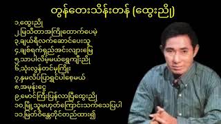 တွန်တေးသိန်းတန် သီချင်းများ (ထွေးညို)