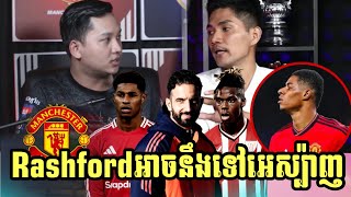 Talk Show : បិសាចក្រហមចង់បានកីឡាកររូបនេះមកជំនួសRashford/ក្លឹបនៅអេស្ប៉ាញចង់បានRashford