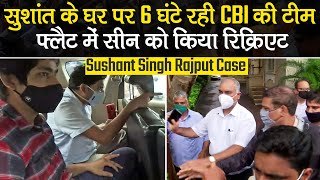 Sushant Singh Rajput Case: CBI टीम सुशांत सिंह के घर पर 6 घंटे रही और Flat में सीन को किया रिक्रिएट