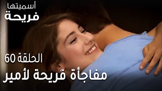 مسلسل أسميتها فريحة الحلقة 60 - مفاجأة فريحة لأمير