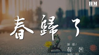 苑舍 - 春歸了『雲疊波濤 和風斗草』【動態歌詞Lyrics】