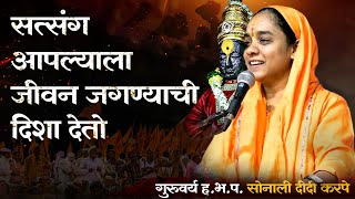 Shri Ram Katha | रामायण कथा मराठी |  राम कथा | साध्वी सोनाली ताई करपे कथा | ramayan katha marathi |