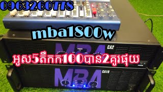 អំភ្លីបុកmba 1800wអូស5តឹកកន្លើត100បាន2គូរ 0963260778