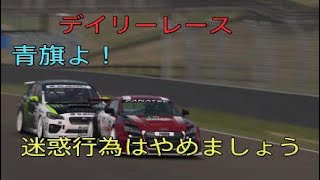 (GT7)デイリーレース　後味の悪いレース　気持ち良く終われないの？