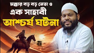 মক্কার বড় নেতা ও এক সাহাবী আশ্চর্য ঘটনা | সাইদুল ইসলাম আসাদ বাংলা নতুন ওয়াজ New waz, Bangla Waz