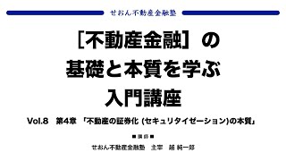 不動産の証券化 (セキュリタイゼーション)の本質 【 #不動産金融 】の基礎と本質を学ぶ入門講座 Vol.8 第4章 (#せおん不動産金融塾 #越純一郎 先生)