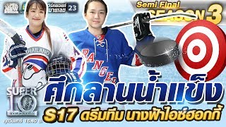 ศึกลานน้ำแข็ง S17 ดรีมทีม นางฟ้าไอซ์ฮอกกี้ | SUPER 10 SS3