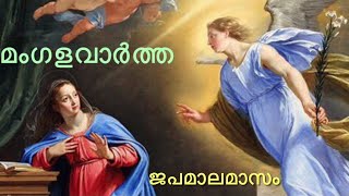 Manna_1102 | മംഗളവാർത്ത | ജപമാല മാസം | Annunciation | Fr Binoy Alappatt CMF |MANNA 2021 | OCTOBER 11