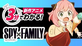 【スパイファミリー】3分で分かる！TVアニメ『SPY×FAMILY』の注目ポイントを3つに分けて解説！【新作アニメ】