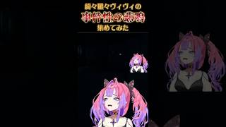 【音量注意】綺々羅々ヴィヴィの事件性の悲鳴集めてみた #hololive #shorts