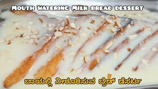 Mouth watering bread dessert recipe😋|kids favourite recipe |ಬಾಯಲ್ಲಿ ನೀರೂರಿಸುವ ಬ್ರೆಡ್ ಡೆಸರ್ಟ ರೆಸಿಪಿ 😋