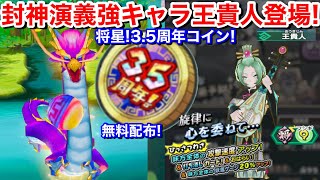 将星確定！ログイン無料配布！3.5周年記念妖怪コイン将 ガシャ回してみた！封神演義 キャンペーン！新妖怪追加！やったぜ強キャラ！王貴人 おうきじん 討伐戦 楊戩【妖怪三国志 国盗りウォーズ】YoKai