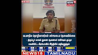 #NorthIndianIssue | வடமாநில தொழிலாளர்கள் அச்சமடைய தேவையில்லை | #TNPolice |  #NorthIndian