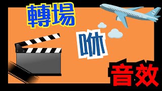 音效素材 🎥 轉場聲音效 咻 ✨ 切換聲轉場素材快速音效 轉場音樂轉換音效 💞 各種聲音特效音樂庫