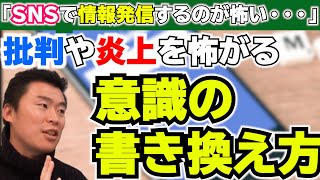 ＳＮＳで発信することが怖い！？「批判」や「炎上」を恐れる意識の書き換え方【佐々木浩一＆ＲＣＦメソッド®】