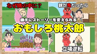 「ももたろう」の話を自由に変えられるアプリが何でもあり過ぎておもしろい【みんなの昔話】