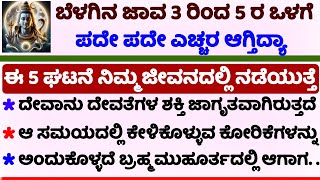 ಬ್ರಹ್ಮ ಮೂಹೂರ್ತದಲ್ಲಿ ಎಚ್ಚರವಾದವರಿಗೆ ಈ ಘಟನೆ ಜರುಗುತ್ತೆ ಆ ಸಮಯದಲ್ಲಿ ಕೇಳಿಕೊಳ್ಳುವ ಈ ಕೋರಿಕೆಗಳು