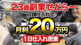 【店舗せどり】23歳で月20万稼ぐ副業せどらーに密着！家電仕入れで日利60,000円の仕入れ完全公開！