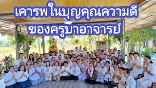 ร่วมบูชาบุญคุณความดีของครูบาอาจารย์